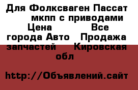 Для Фолксваген Пассат B4 2,0 мкпп с приводами › Цена ­ 8 000 - Все города Авто » Продажа запчастей   . Кировская обл.